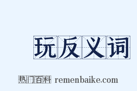 賞玩反义词是什么意思的图片